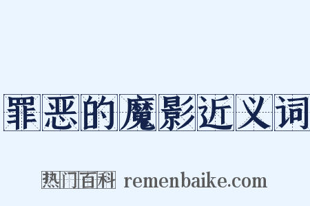 罪恶的魔影近义词是什么意思的图片
